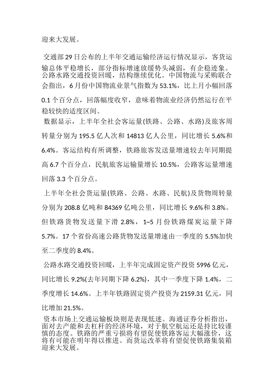 上半年交通运输投资回暖 物流业仍处景气区间_第2页