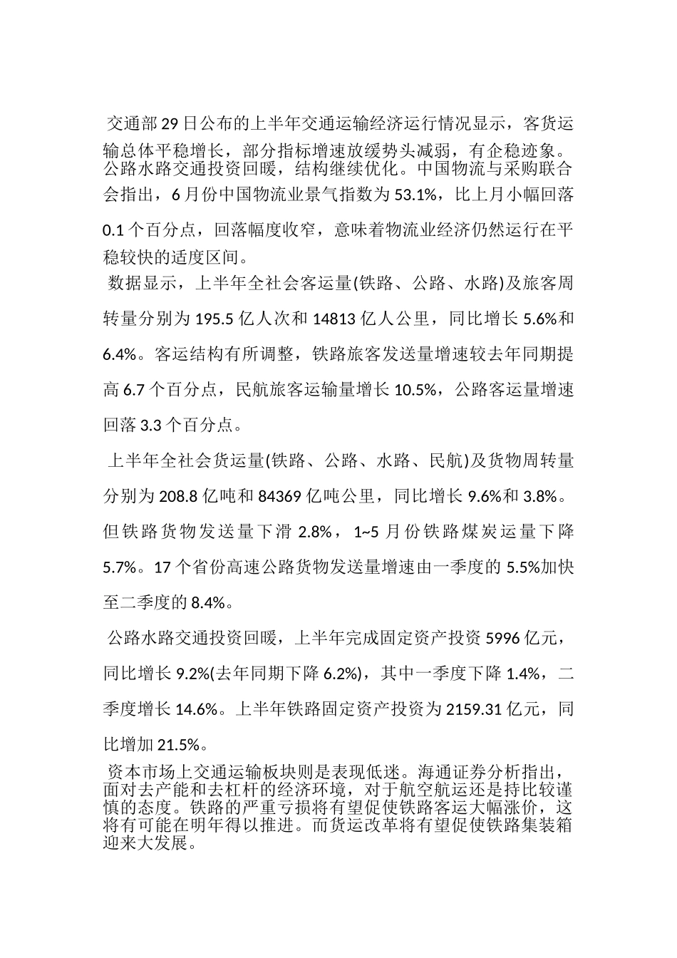 上半年交通运输投资回暖 物流业仍处景气区间_第3页