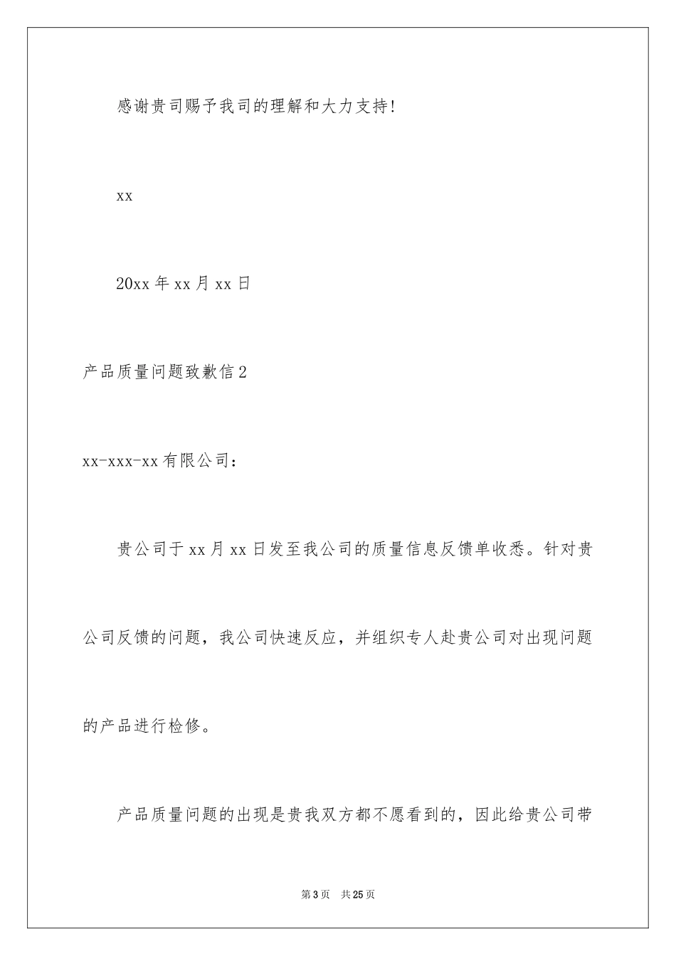 2024产品质量问题道歉信_10_第3页