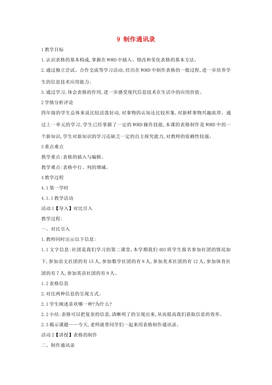 四年级信息技术上册 第二单元 相聚在网上 2.9 制作通讯录（第2课时）教案 浙江摄影版-浙江摄影版小学四年级上册信息技术教案_第1页