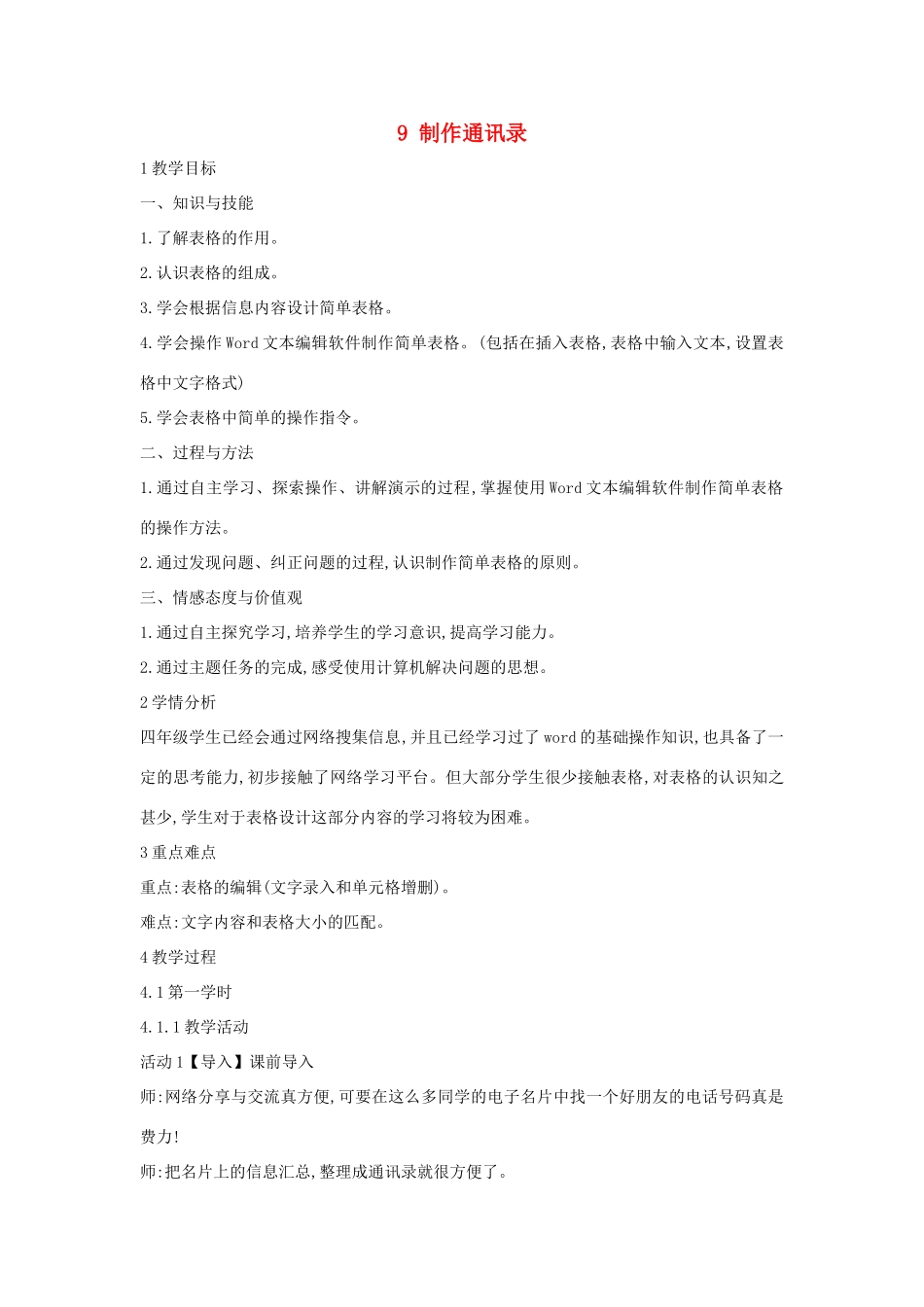 四年级信息技术上册 第二单元 相聚在网上 2.9 制作通讯录（第1课时）教案 浙江摄影版-浙江摄影版小学四年级上册信息技术教案_第1页