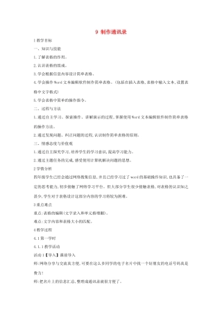 四年级信息技术上册 第二单元 相聚在网上 2.9 制作通讯录（第1课时）教案 浙江摄影版-浙江摄影版小学四年级上册信息技术教案