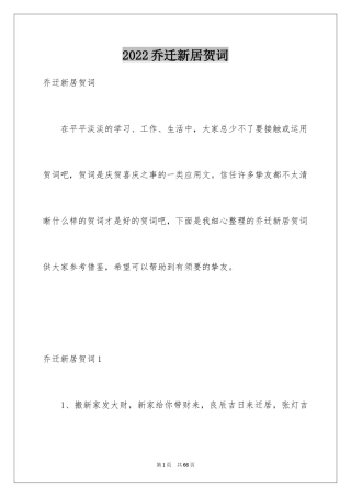 2024乔迁新居贺词_35
