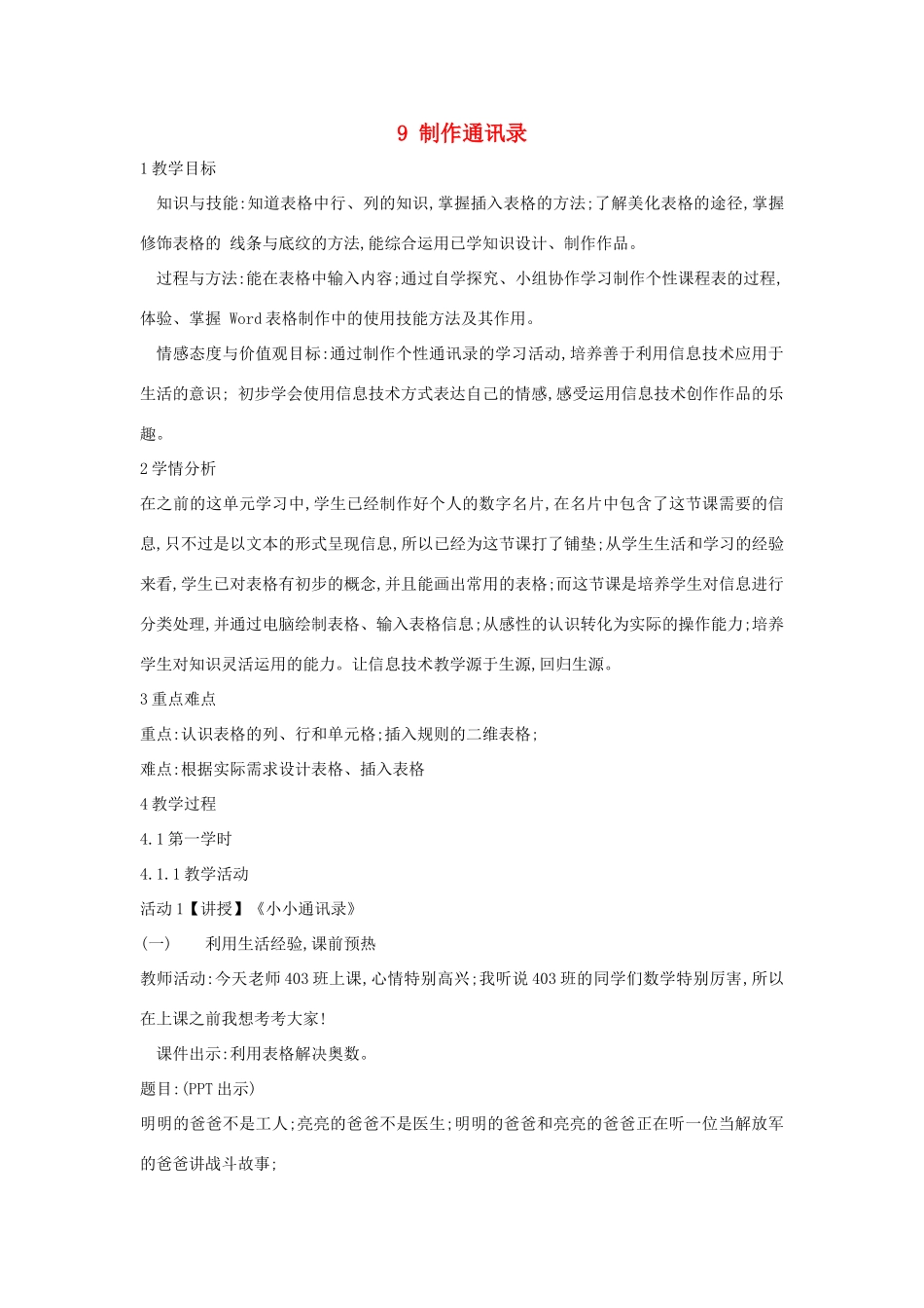 四年级信息技术上册 第二单元 相聚在网上 2.9 制作通讯录（第4课时）教案 浙江摄影版-浙江摄影版小学四年级上册信息技术教案_第1页