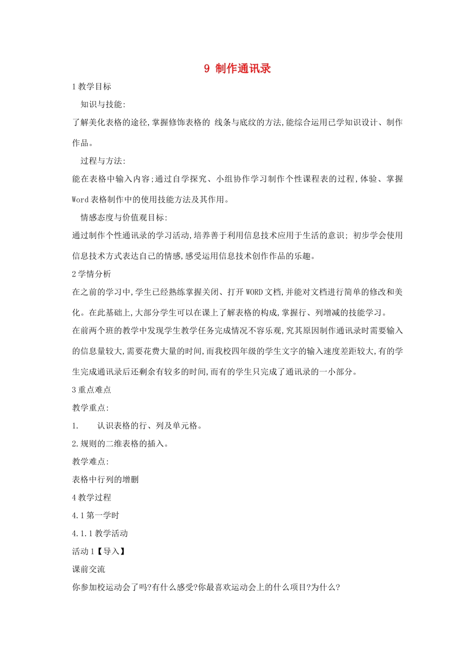 四年级信息技术上册 第二单元 相聚在网上 2.9 制作通讯录（第3课时）教案 浙江摄影版-浙江摄影版小学四年级上册信息技术教案_第1页