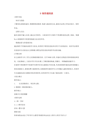 四年级信息技术上册 第二单元 相聚在网上 2.9 制作通讯录（第3课时）教案 浙江摄影版-浙江摄影版小学四年级上册信息技术教案