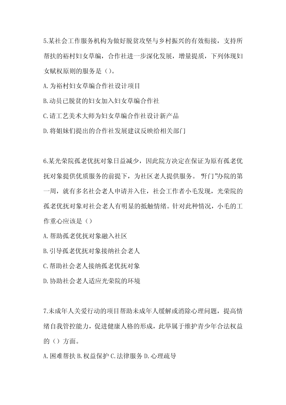 2024社工(初)《社会工作实务(初级)》考试模拟卷(含答案) _第2页