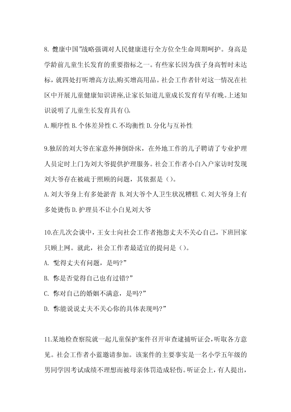 2024社工(初)《社会工作实务(初级)》考试模拟卷(含答案) _第3页