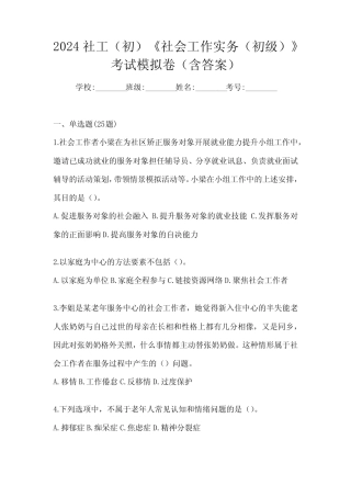 2024社工(初)《社会工作实务(初级)》考试模拟卷(含答案) 
