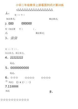 小学数学二年级看图列式训练