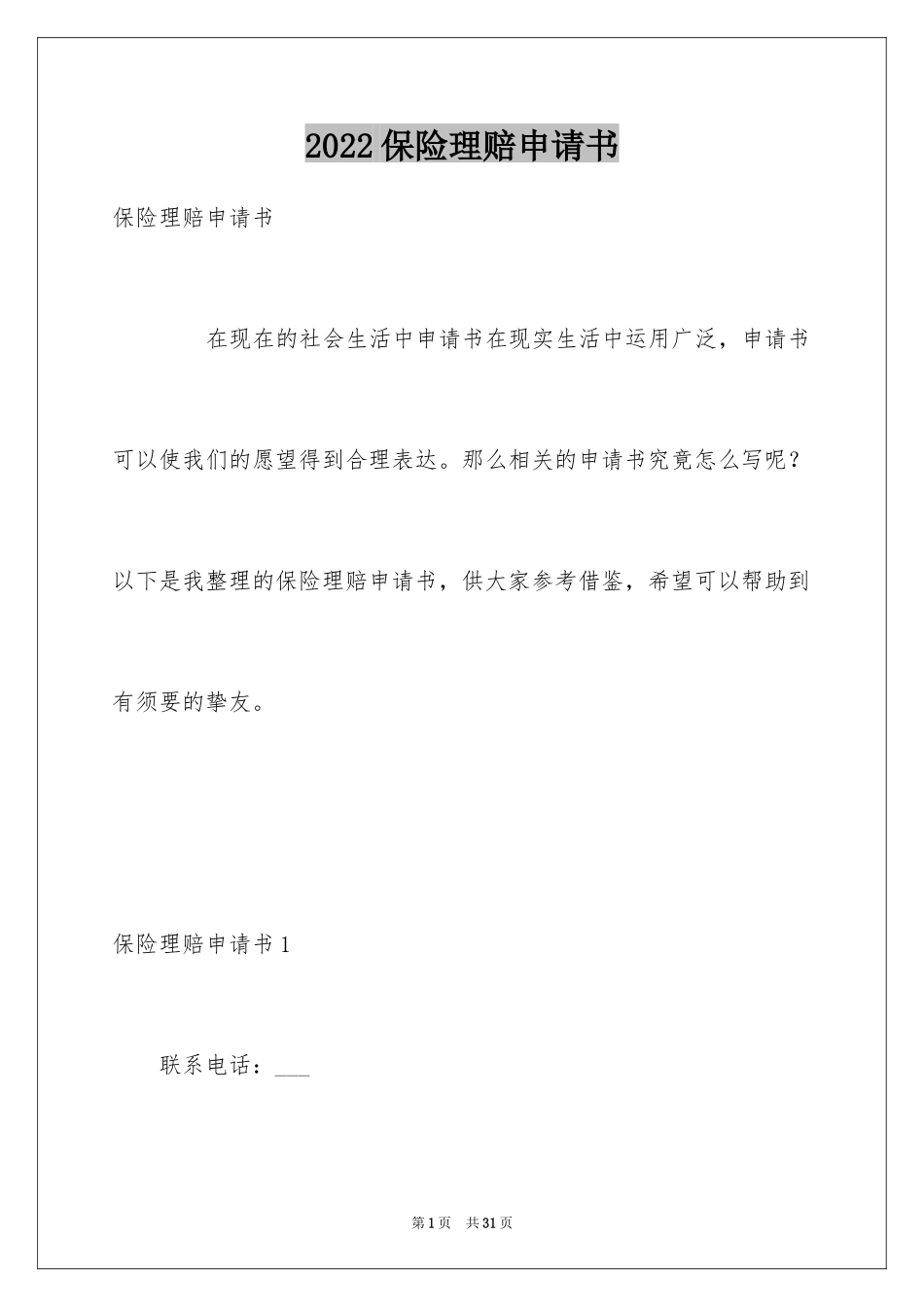 2024保险理赔申请书_第1页