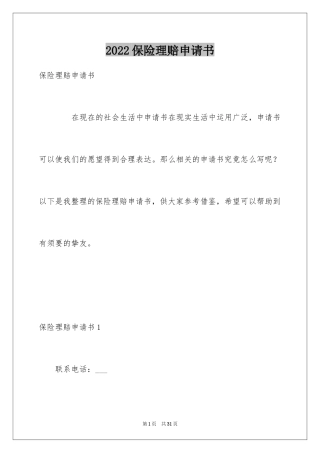 2024保险理赔申请书