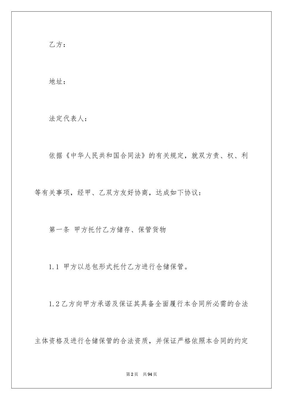 2024仓储合同_281_第2页