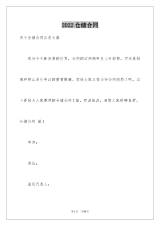 2024仓储合同_281