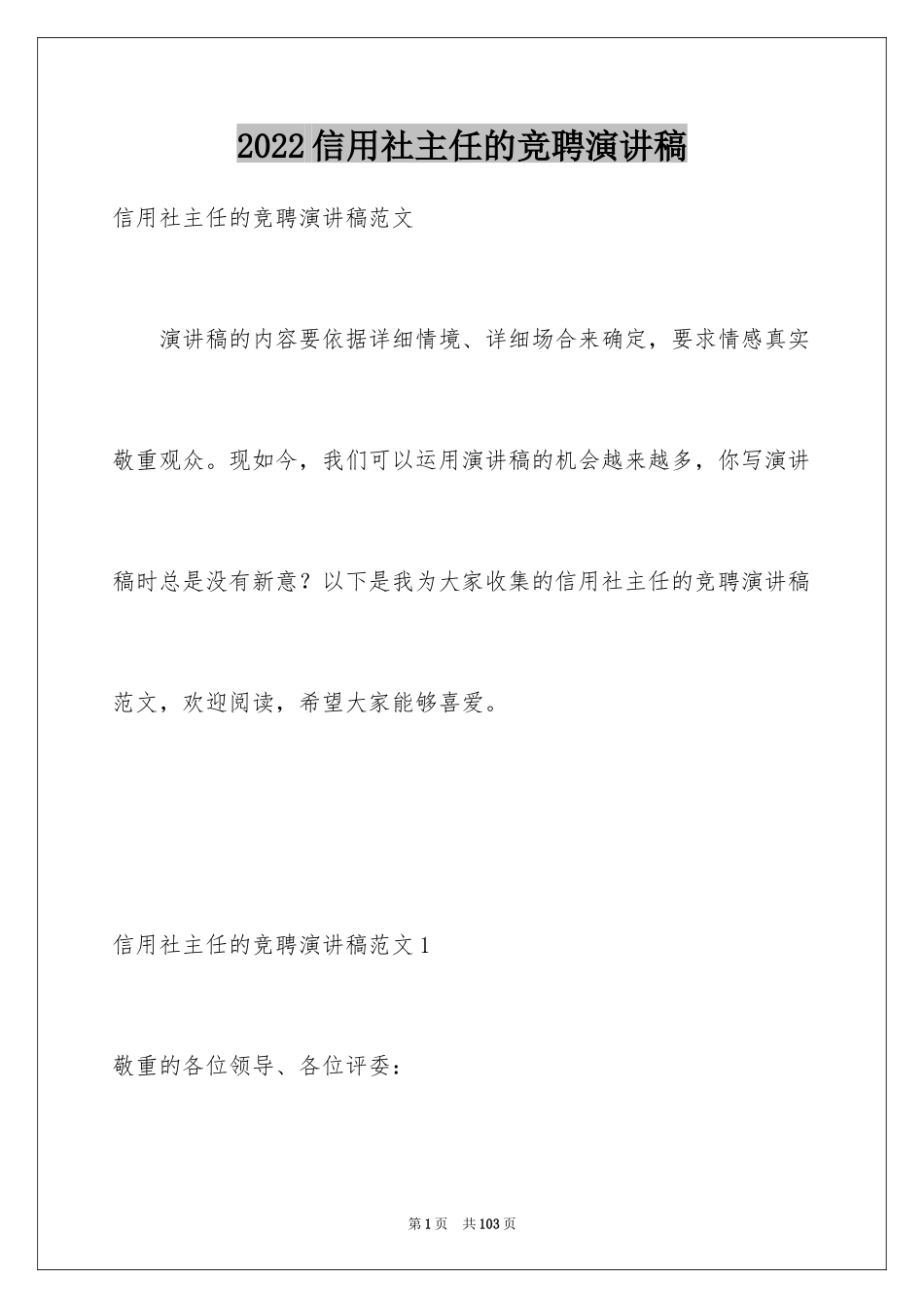 2024信用社主任的竞聘演讲稿_第1页
