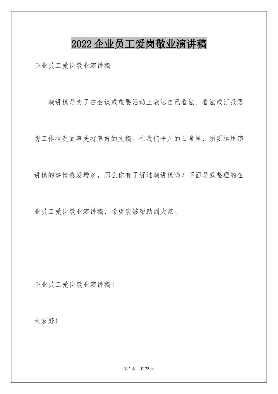 2024企业员工爱岗敬业演讲稿_6_第1页