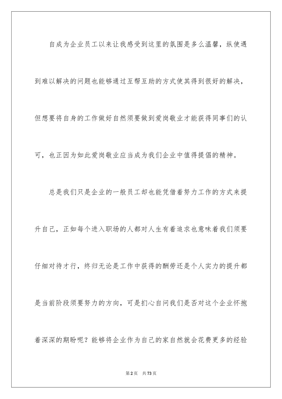 2024企业员工爱岗敬业演讲稿_6_第2页