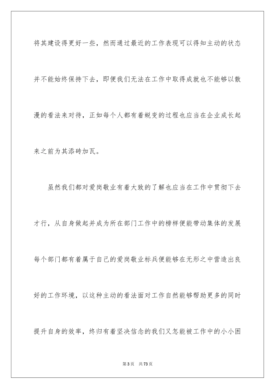 2024企业员工爱岗敬业演讲稿_6_第3页
