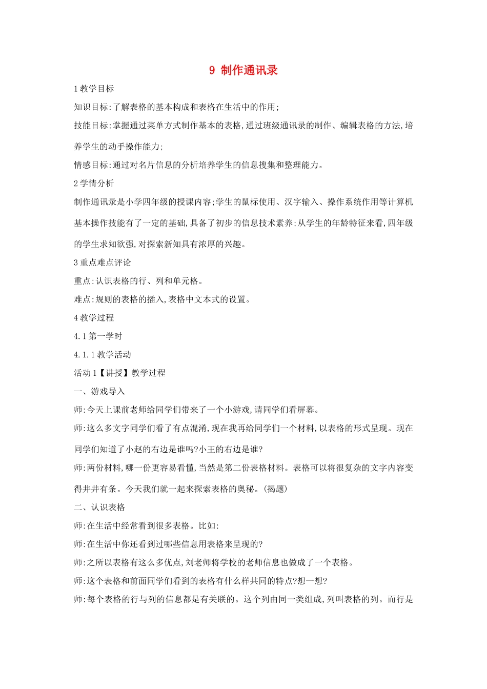 四年级信息技术上册 第二单元 相聚在网上 2.9 制作通讯录教案1 浙江摄影版-浙江摄影版小学四年级上册信息技术教案_第1页