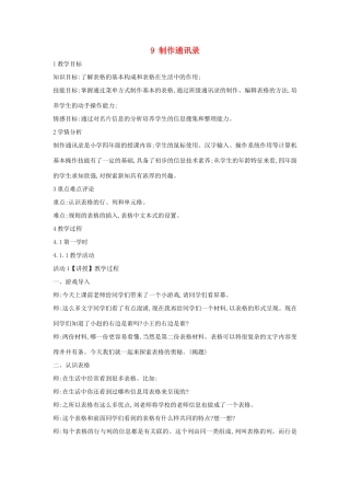 四年级信息技术上册 第二单元 相聚在网上 2.9 制作通讯录教案1 浙江摄影版-浙江摄影版小学四年级上册信息技术教案