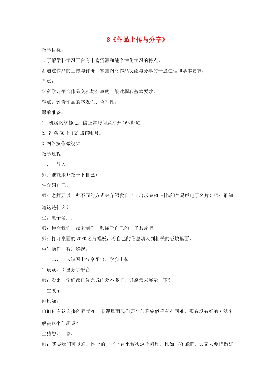 四年级信息技术上册 第二单元 相聚在网上 2.8 作品上传与分享教案2 浙江摄影版-浙江摄影版小学四年级上册信息技术教案_第1页