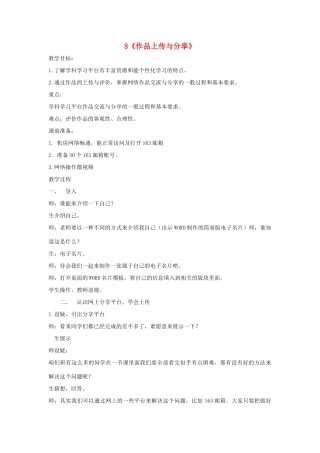 四年级信息技术上册 第二单元 相聚在网上 2.8 作品上传与分享教案2 浙江摄影版-浙江摄影版小学四年级上册信息技术教案