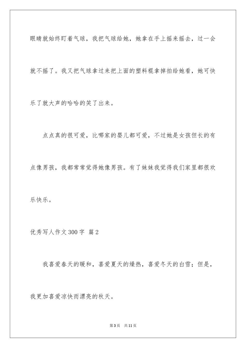 2024优秀写人作文300字_129_第3页