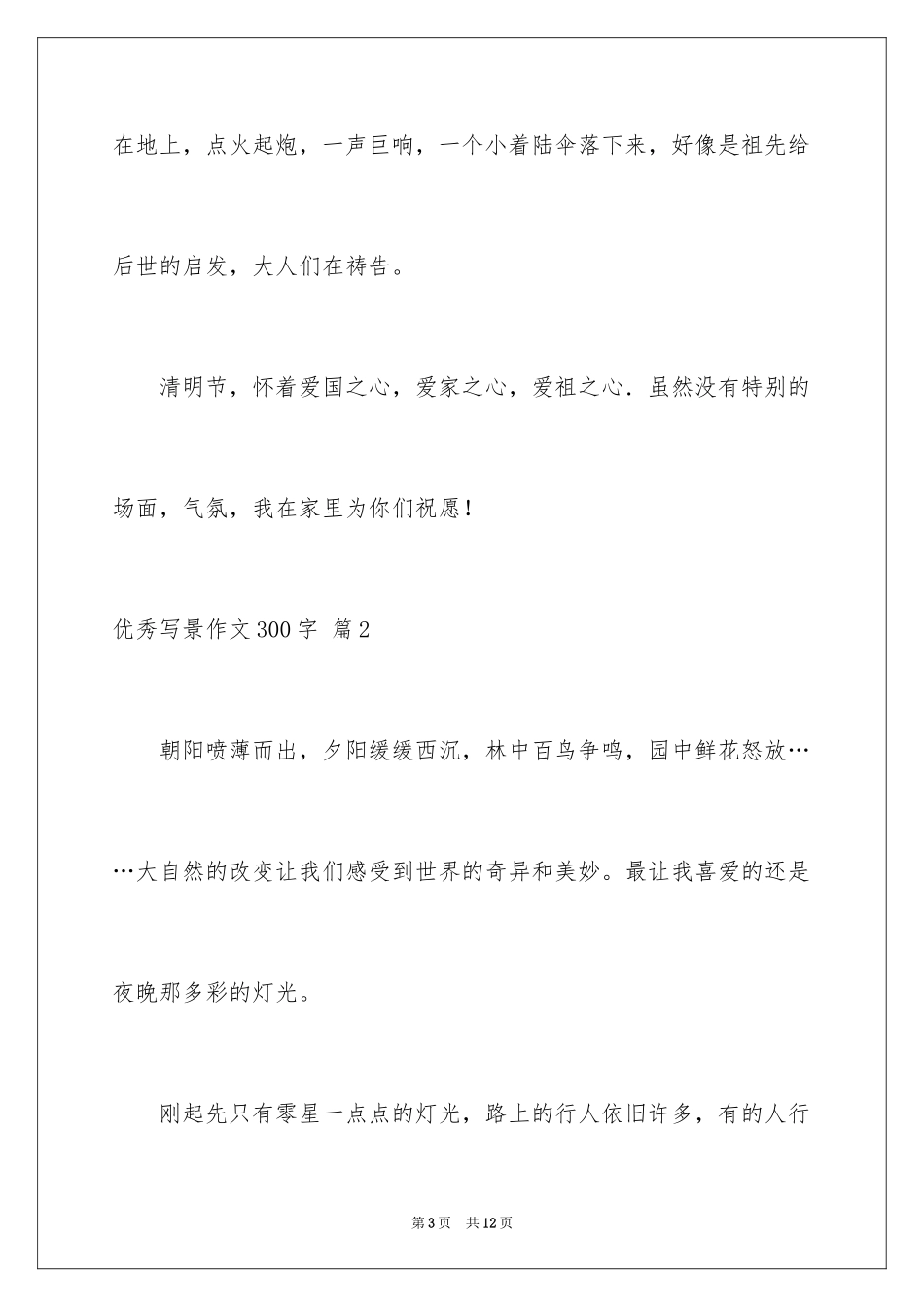 2024优秀写景作文300字_20_第3页