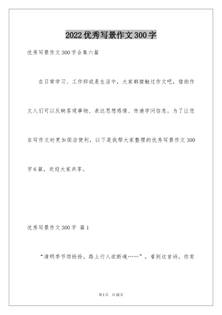 2024优秀写景作文300字_20