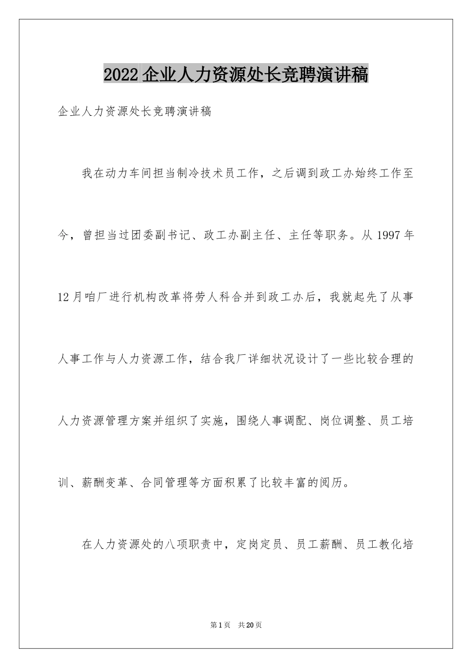 2024企业人力资源处长竞聘演讲稿_第1页