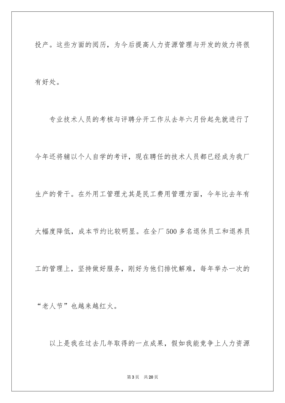 2024企业人力资源处长竞聘演讲稿_第3页