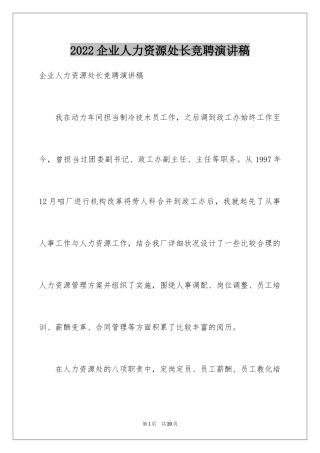 2024企业人力资源处长竞聘演讲稿