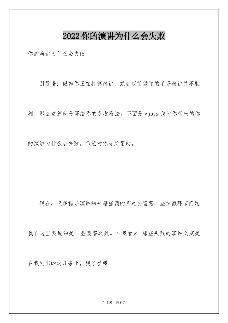 2024你的演讲为什么会失败_第1页