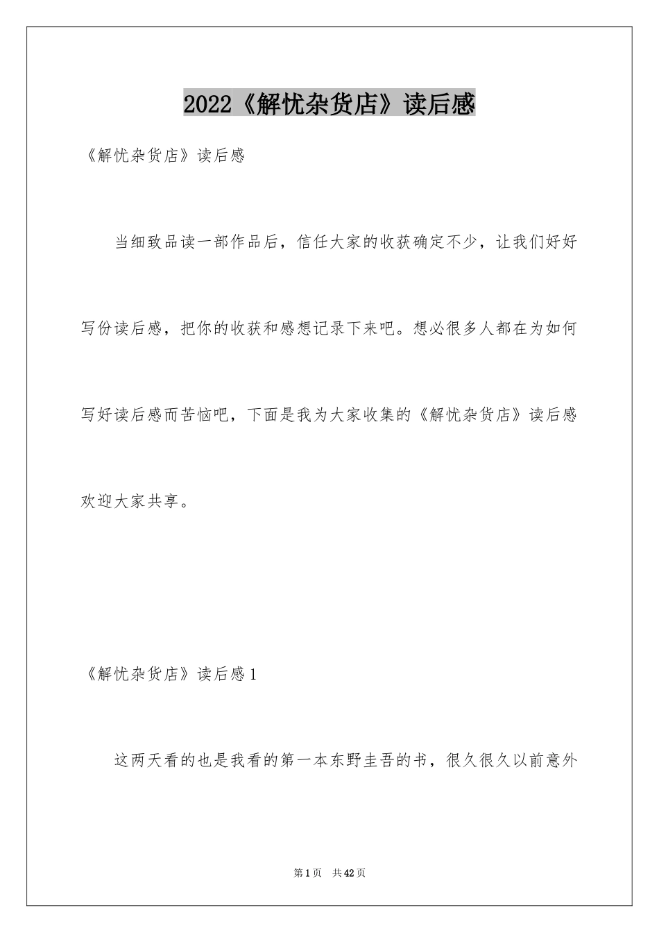 2024《解忧杂货店》读后感_17_第1页