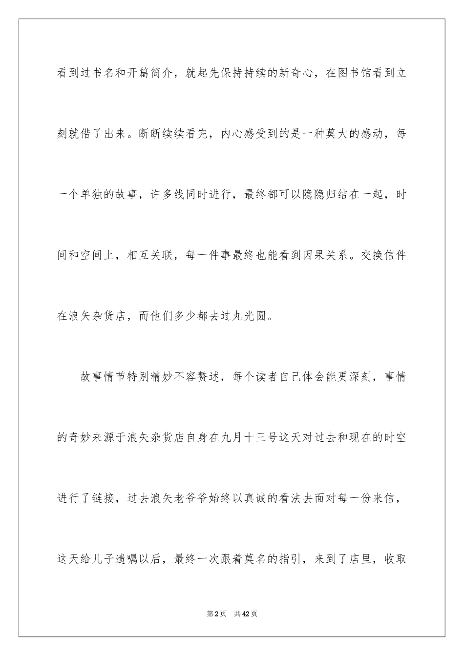 2024《解忧杂货店》读后感_17_第2页