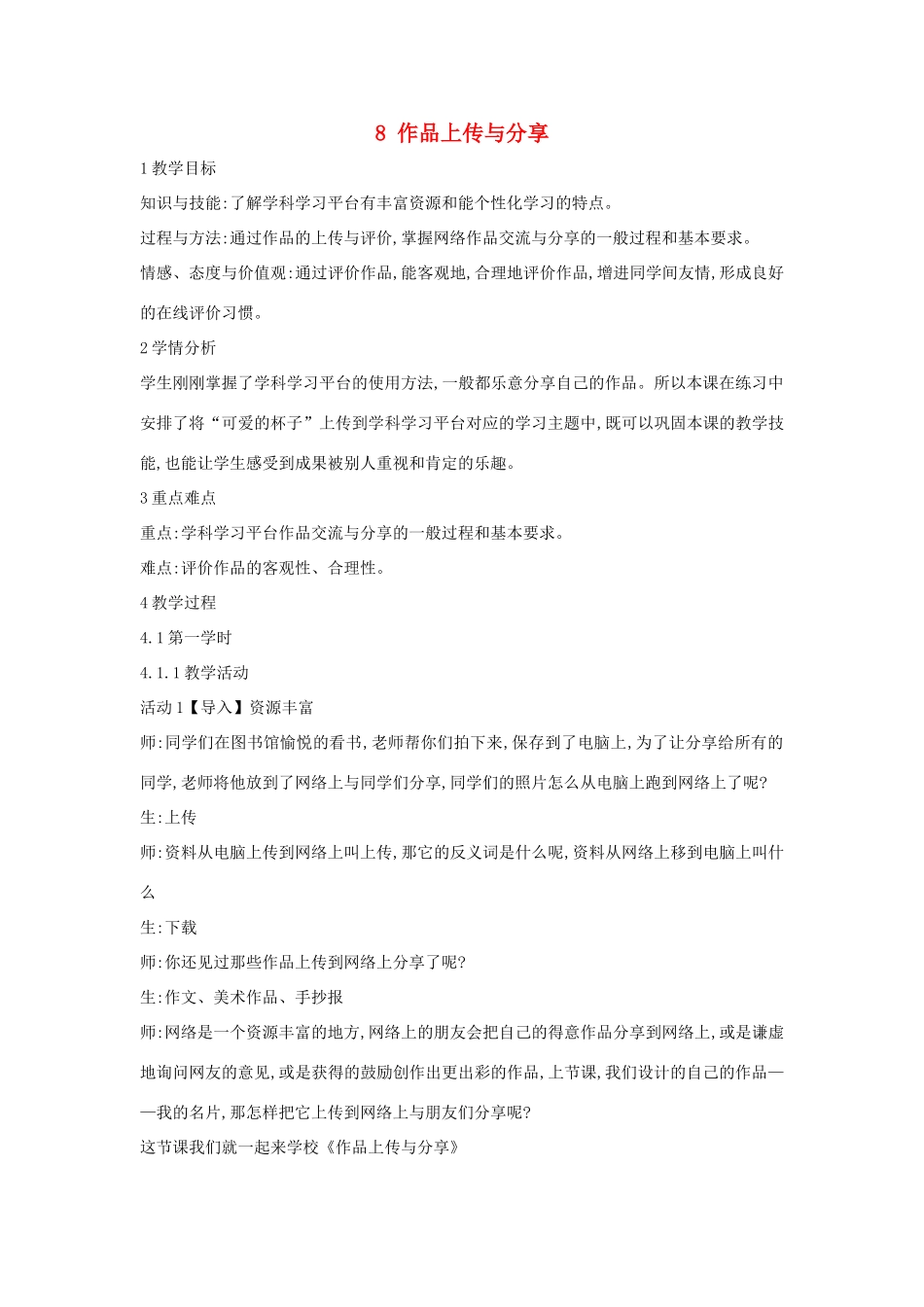 四年级信息技术上册 第二单元 相聚在网上 2.8 作品上传与分享教案1 浙江摄影版-浙江摄影版小学四年级上册信息技术教案_第1页