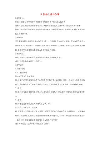 四年级信息技术上册 第二单元 相聚在网上 2.8 作品上传与分享教案1 浙江摄影版-浙江摄影版小学四年级上册信息技术教案