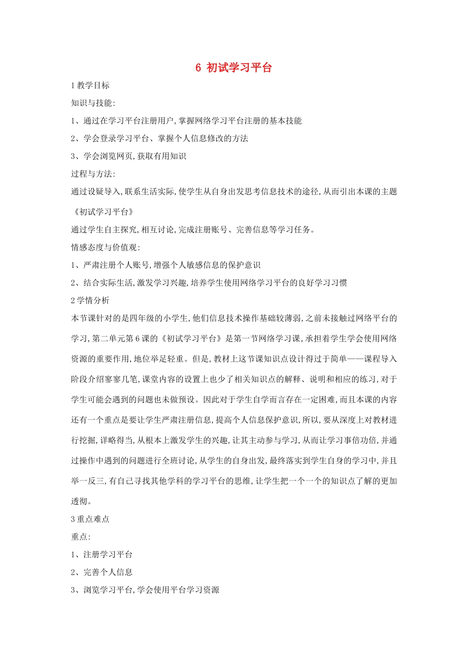 四年级信息技术上册 第二单元 相聚在网上 2.6 初试学习平台教案2 浙江摄影版-浙江摄影版小学四年级上册信息技术教案_第1页