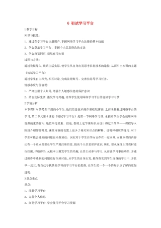 四年级信息技术上册 第二单元 相聚在网上 2.6 初试学习平台教案2 浙江摄影版-浙江摄影版小学四年级上册信息技术教案