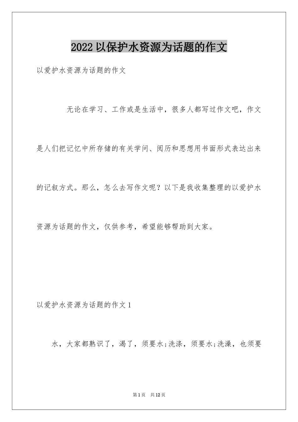 2024以保护水资源为话题的作文_第1页