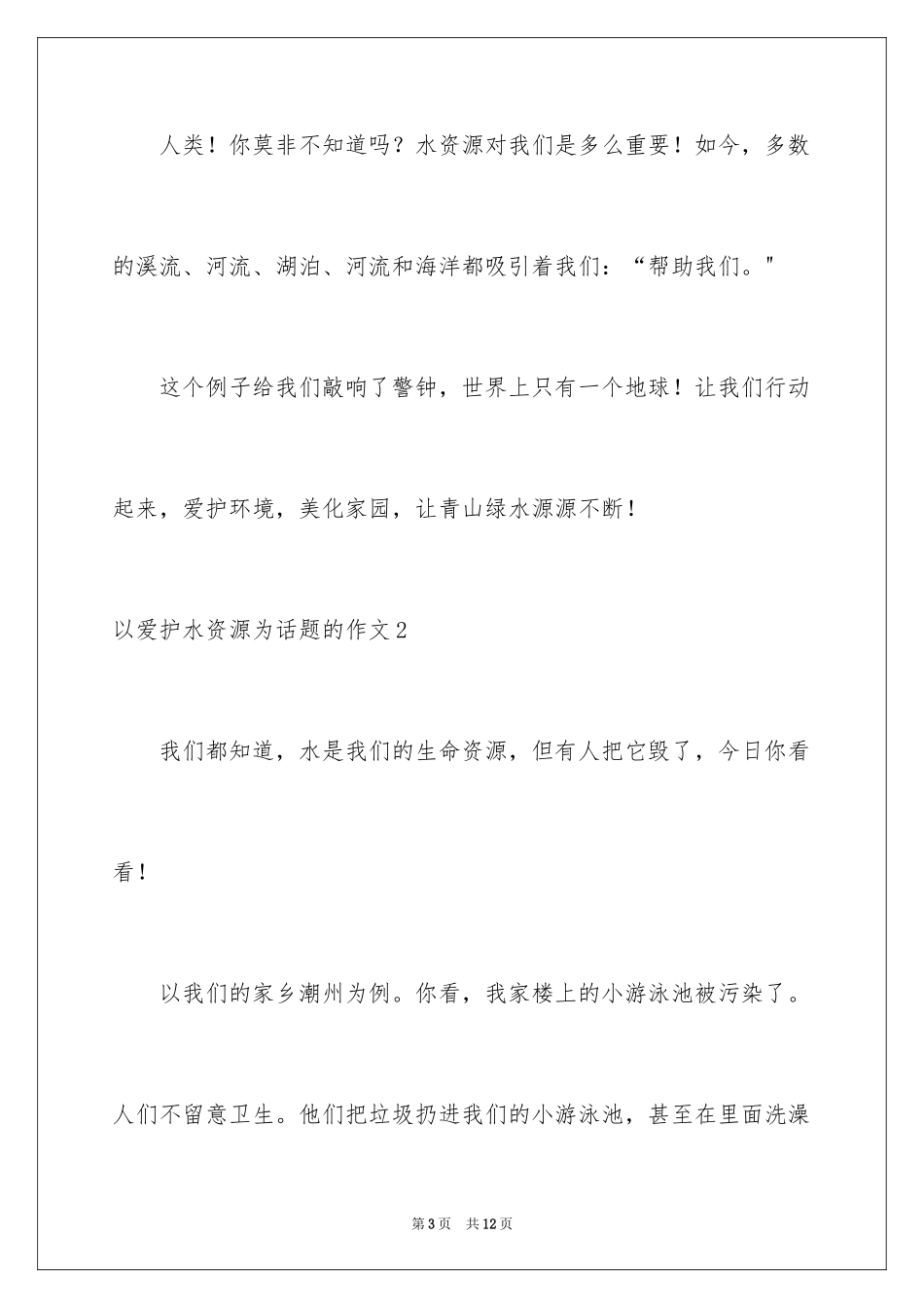 2024以保护水资源为话题的作文_第3页