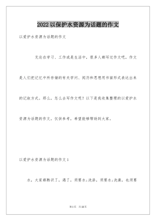 2024以保护水资源为话题的作文