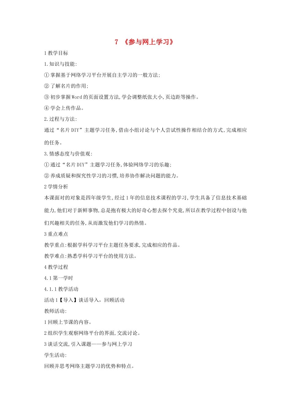 四年级信息技术上册 第二单元 相聚在网上 2.7 参与网上学习教案1 浙江摄影版-浙江摄影版小学四年级上册信息技术教案_第1页
