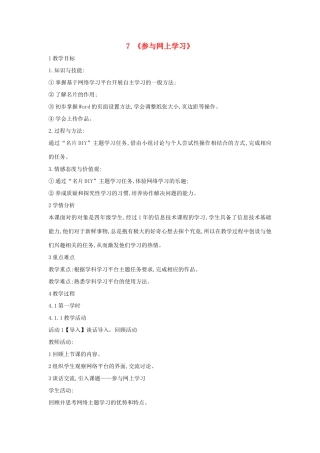 四年级信息技术上册 第二单元 相聚在网上 2.7 参与网上学习教案1 浙江摄影版-浙江摄影版小学四年级上册信息技术教案