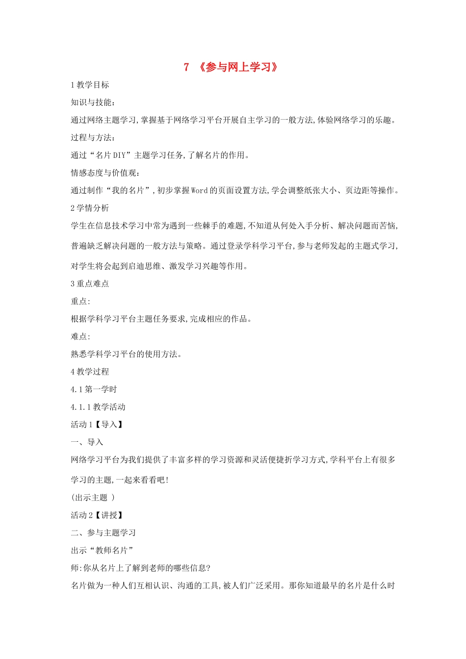 四年级信息技术上册 第二单元 相聚在网上 2.7 参与网上学习教案2 浙江摄影版-浙江摄影版小学四年级上册信息技术教案_第1页