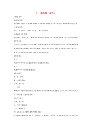 四年级信息技术上册 第二单元 相聚在网上 2.7 参与网上学习教案2 浙江摄影版-浙江摄影版小学四年级上册信息技术教案