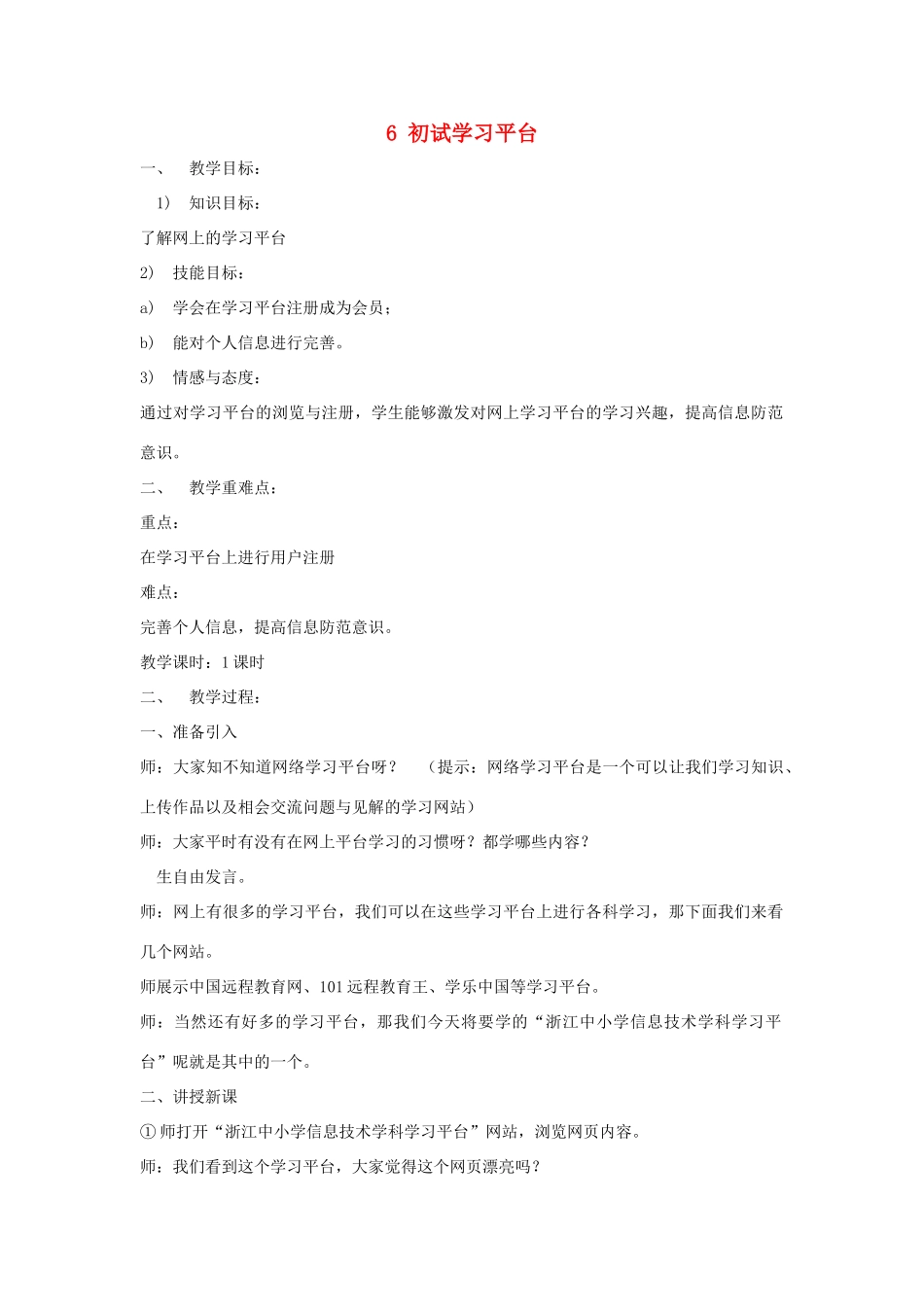四年级信息技术上册 第二单元 相聚在网上 2.6 初试学习平台教案1 浙江摄影版-浙江摄影版小学四年级上册信息技术教案_第1页