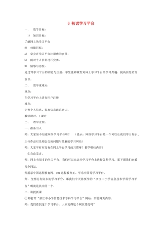 四年级信息技术上册 第二单元 相聚在网上 2.6 初试学习平台教案1 浙江摄影版-浙江摄影版小学四年级上册信息技术教案
