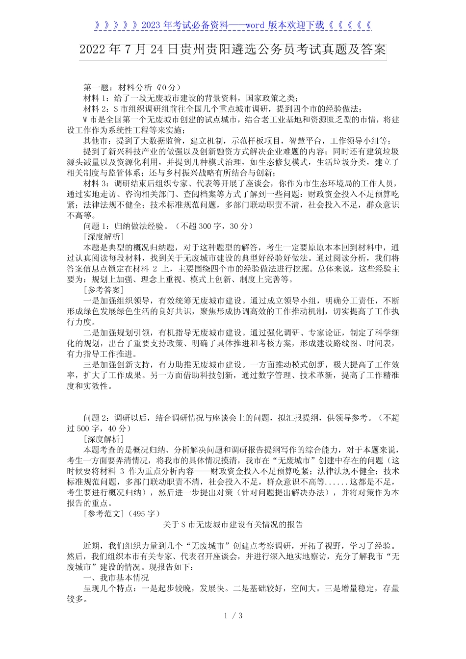 2022年7月24日贵州贵阳遴选公务员考试真题及答案 _第1页