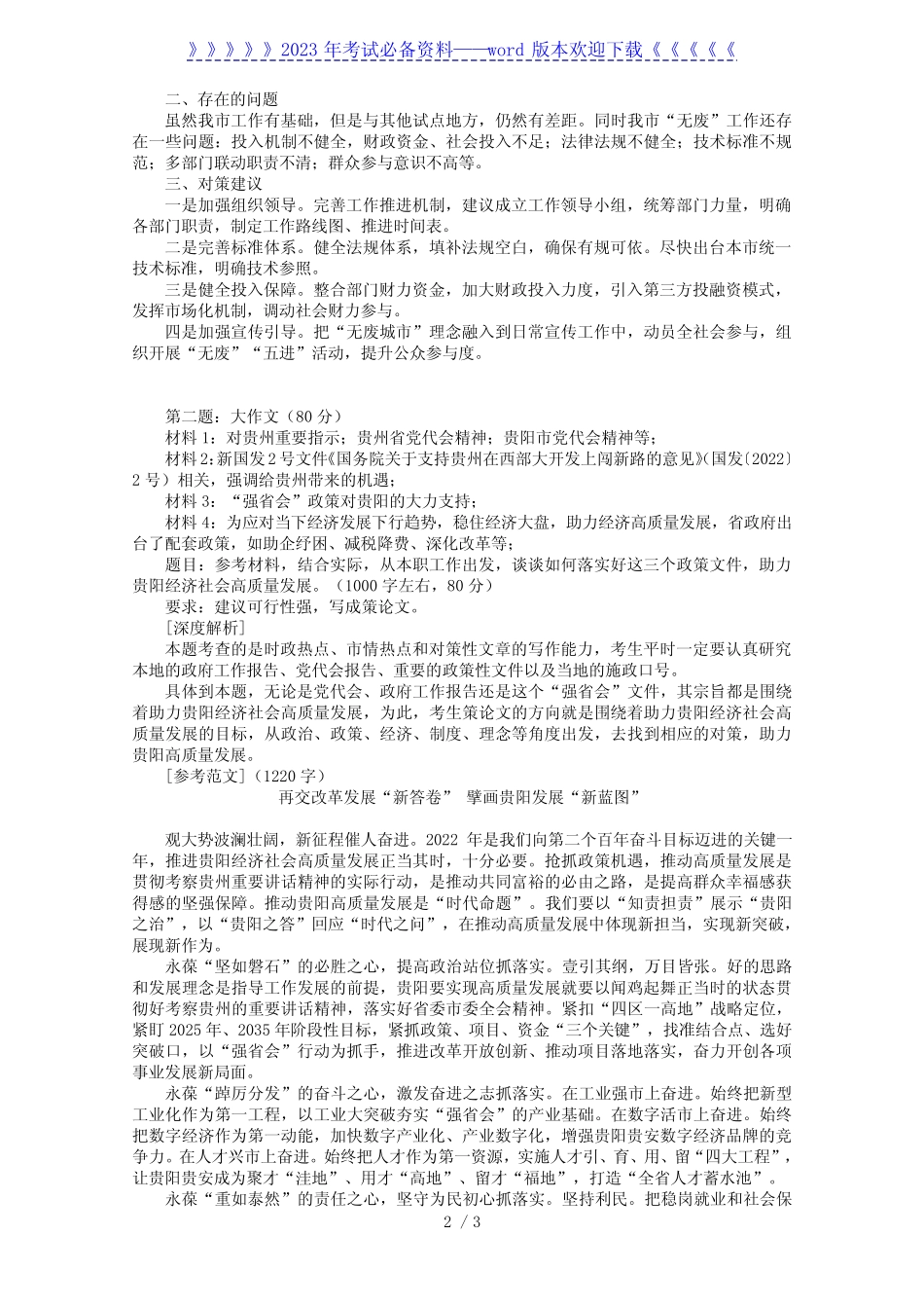 2022年7月24日贵州贵阳遴选公务员考试真题及答案 _第2页